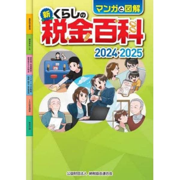 マンガと図解新くらしの税金百科　２０２４－２０２５