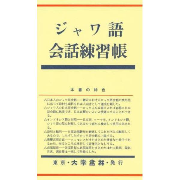 ジャワ語会話練習帳