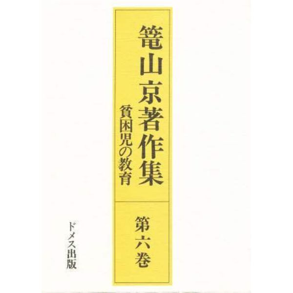 籠山京著作集　第６巻