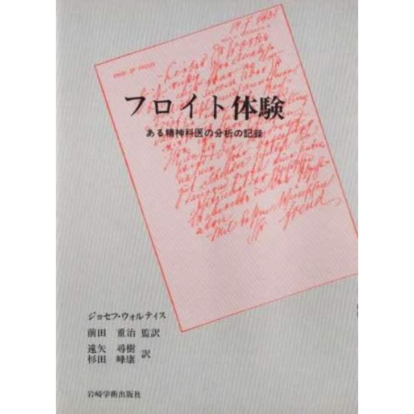 フロイト体験　ある精神科医の分析の記録