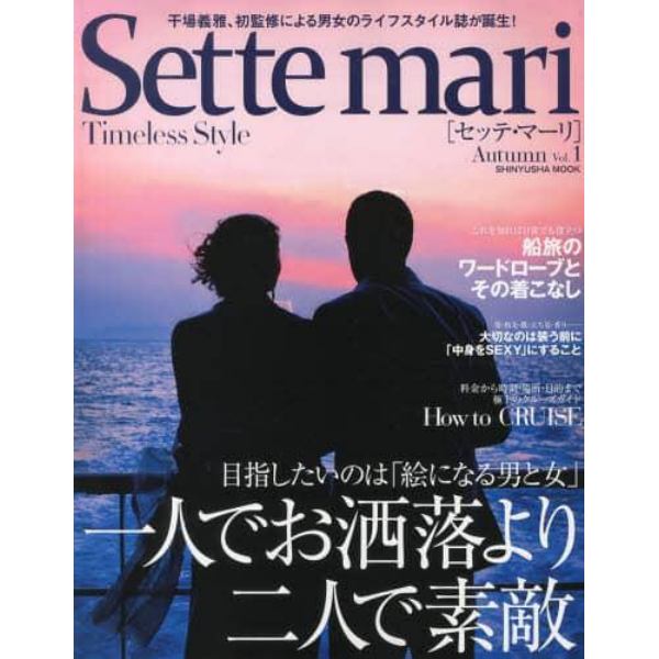 Ｓｅｔｔｅ　ｍａｒｉ　Ｔｉｍｅｌｅｓｓ　Ｓｔｙｌｅ　Ｖｏｌ．１Ａｕｔｕｍｎ