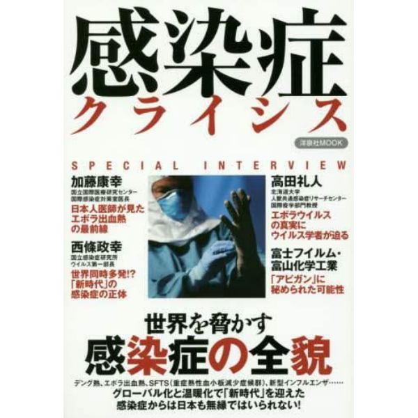 感染症クライシス　世界を脅かす感染症の全貌