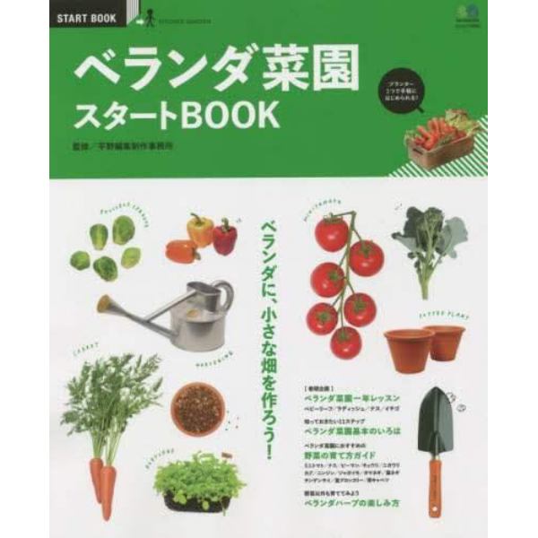 ベランダ菜園スタートＢＯＯＫ　ベランダに、小さな畑を作ろう！