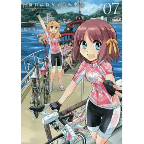 南鎌倉高校女子自転車部　　　７