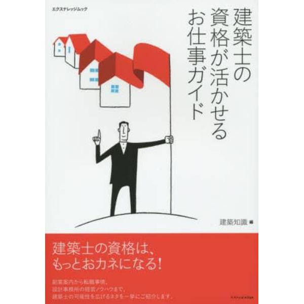 建築士の資格が活かせるお仕事ガイド