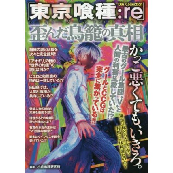 東京喰種：ｒｅ　歪んだ鳥籠の真相