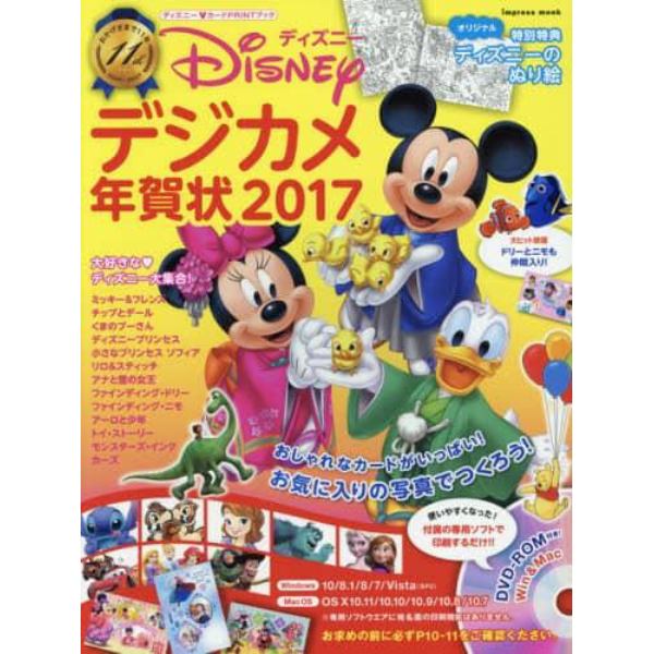 ディズニー・デジカメ年賀状　ディズニー・カードＰＲＩＮＴブック　２０１７