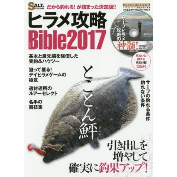 ヒラメ攻略Ｂｉｂｌｅ　だから釣れる！が詰まった決定版！！　２０１７