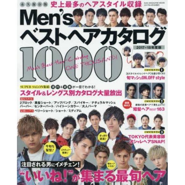 Ｍｅｎ’ｓベストヘアカタログ１０００　２０１７－２０１８年版