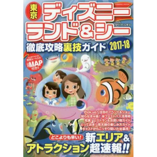 東京ディズニーランド＆シー徹底攻略裏技ガイド　２０１７－１８