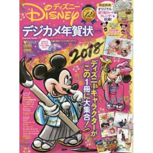 ディズニーデジカメ年賀状　ディズニー・カードＰＲＩＮＴブック　２０１８