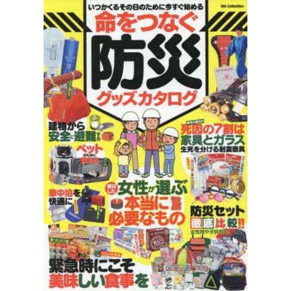 命をつなぐ防災グッズカタログ　いつかくるその日のために今すぐ始める