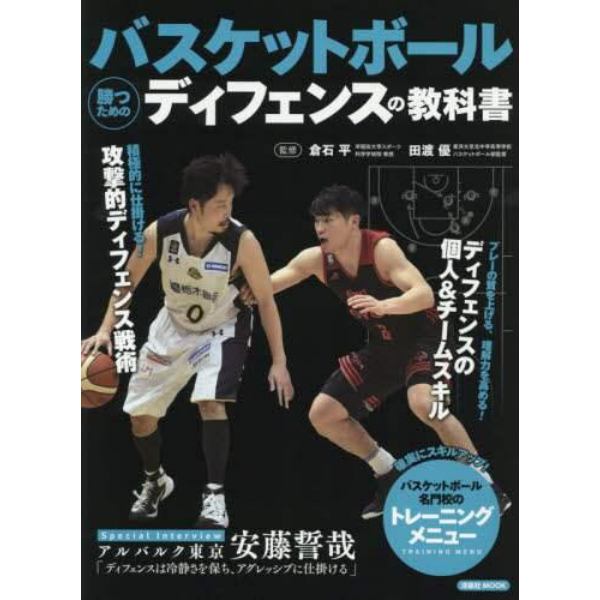 バスケットボール勝つためのディフェンスの教科書　積極的に仕掛ける！攻撃的ディフェンス戦術