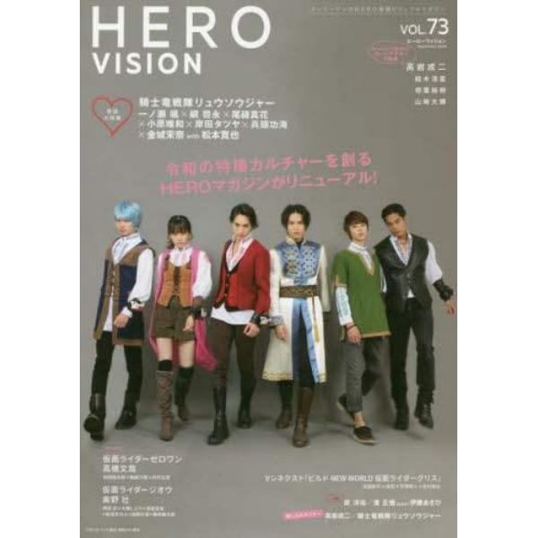 ＨＥＲＯ　ＶＩＳＩＯＮ　オンリーワンのＨＥＲＯ最強ビジュアルマガジン　ＶＯＬ．７３（２０１９）