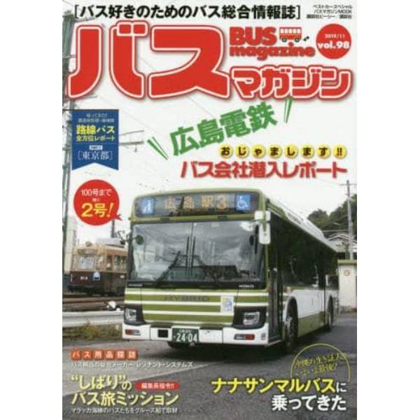 バスマガジン　バス好きのためのバス総合情報誌　ｖｏｌ．９８