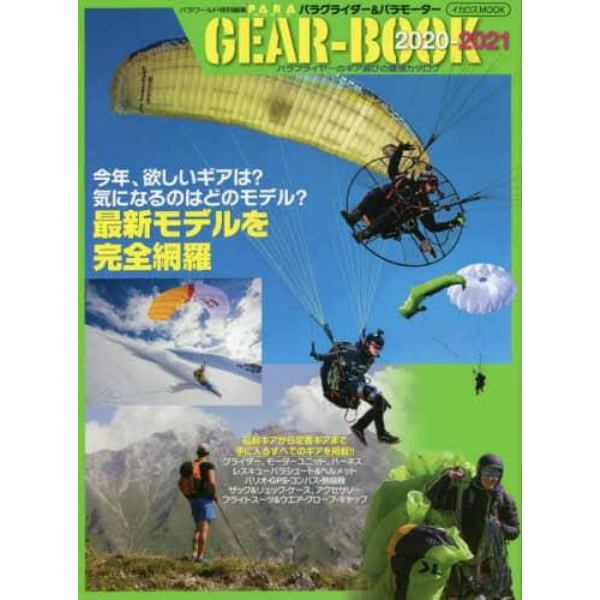 パラグライダー＆パラモーターＧＥＡＲ－ＢＯＯＫ　最強のギア年鑑　２０２０－２０２１