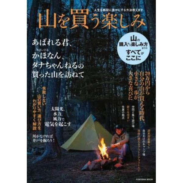 山を買う楽しみ　人生を格段に豊かにする方法教えます　購入から楽しみ方までのすべてがここに