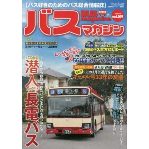 バスマガジン　バス好きのためのバス総合情報誌　ｖｏｌ．１０９