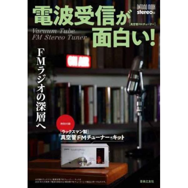 電波受信が面白い！ＦＭラジオの深層へ