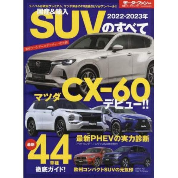 国産＆輸入ＳＵＶのすべて　２０２２－２０２３年