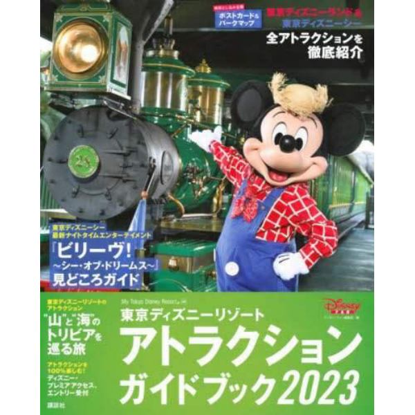 東京ディズニーリゾートアトラクションガイドブック　２０２３