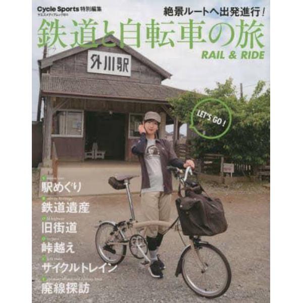 鉄道と自転車の旅　ＲＡＩＬ　＆　ＲＩＤＥ