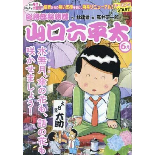 総務部総務課山口六平太　水無月、傘の花も