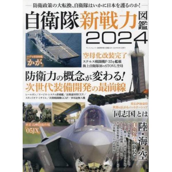 自衛隊新戦力図鑑　２０２４