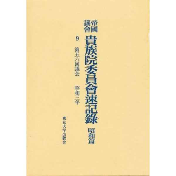 帝国議会貴族院委員会速記録　昭和篇　９