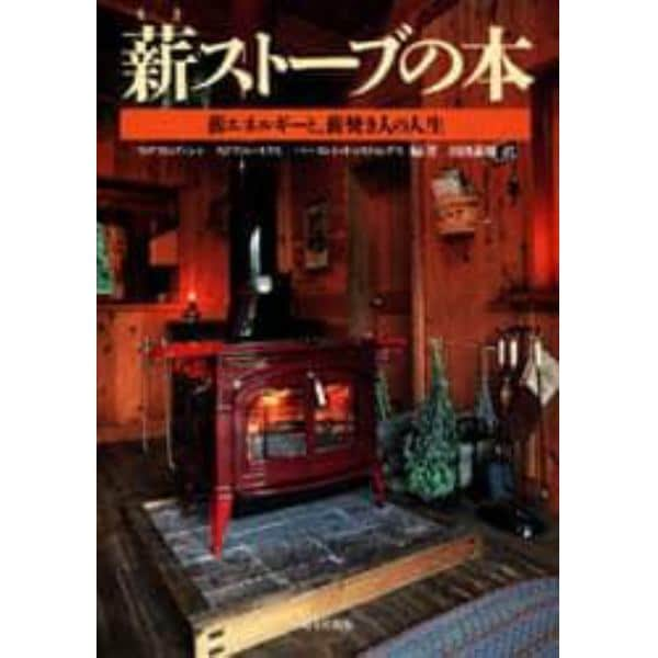 薪ストーブの本　薪エネルギーと、薪焚き人の人生