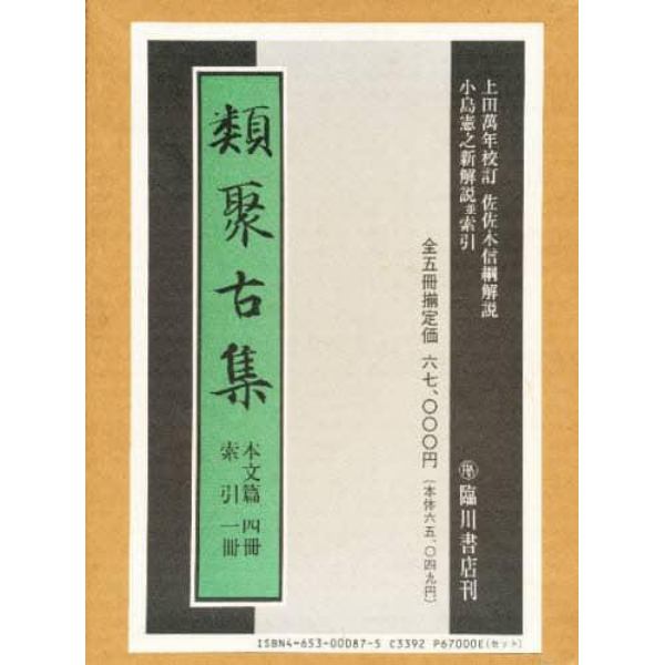 類聚古集　全５冊セット