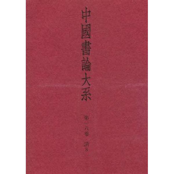 中国書論大系　第１８巻