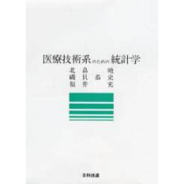 医療技術系のための統計学