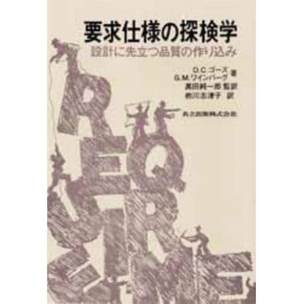 要求仕様の探検学　設計に先立つ品質の作り込み