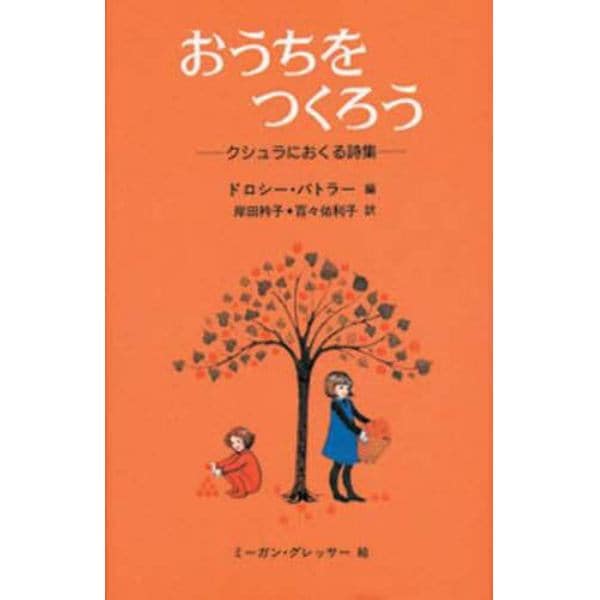 おうちをつくろう　クシュラにおくる詩集