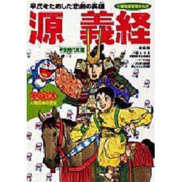 ドラえもん人物日本の歴史　第５巻