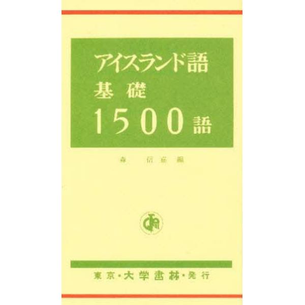 アイスランド語基礎１５００語