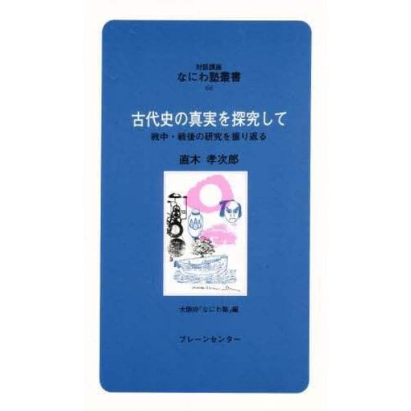 古代史の真実を探究して　戦中・戦後の研究を振り返る