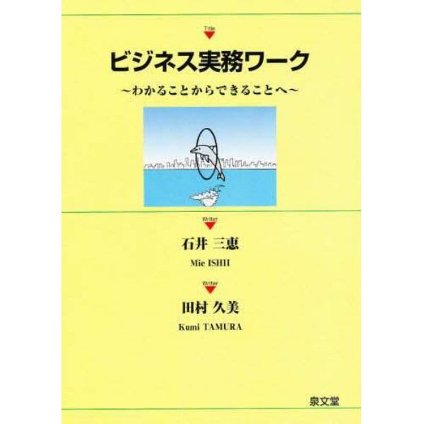 ビジネス実務ワーク　わかることからできることへ