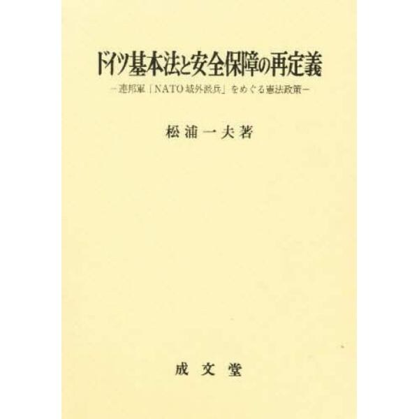 ドイツ基本法と安全保障の再定義　連邦軍「ＮＡＴＯ域外派兵」をめぐる憲法政策