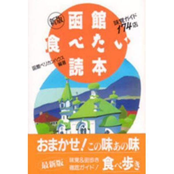 函館食べたい読本　味覚ガイド１７４店