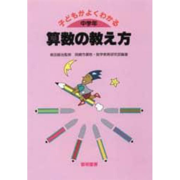 子どもがよくわかる算数の教え方　中学年