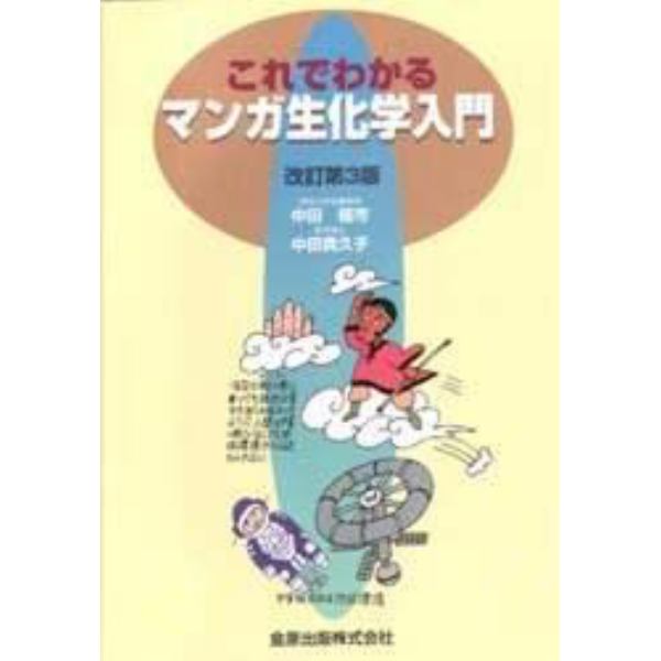 これでわかるマンガ生化学入門