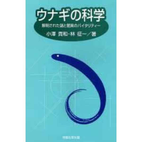 ウナギの科学　解明された謎と驚異のバイタリティー