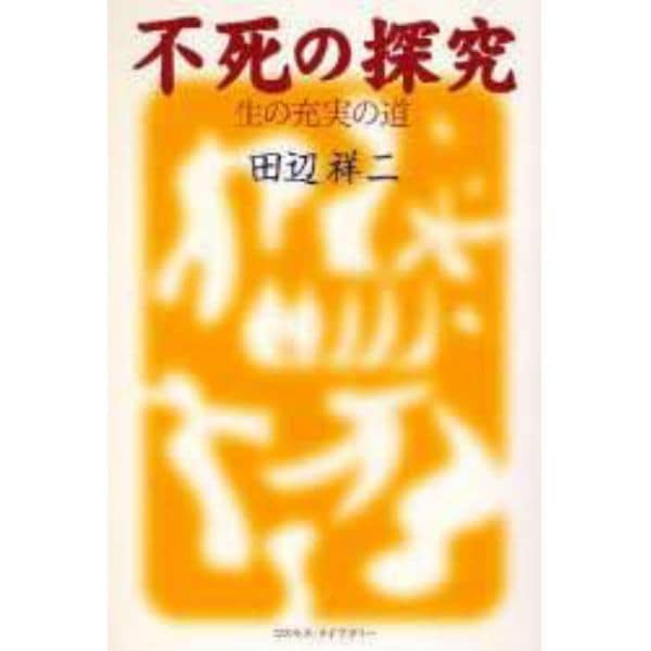 不死の探究　生の充実の道