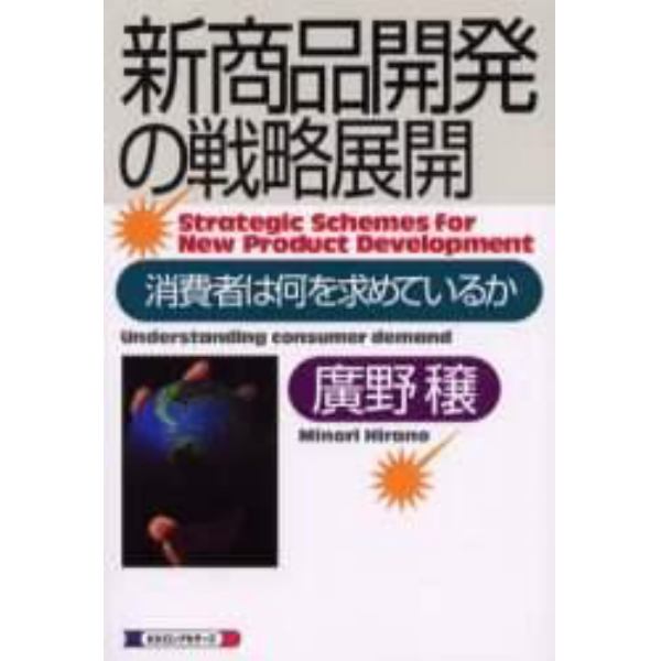 新商品開発の戦略展開　消費者は何を求めているか