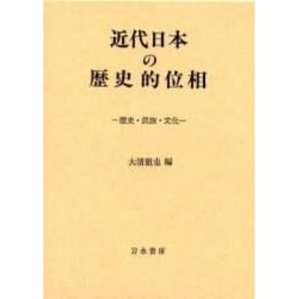 近代日本の歴史的位相　国家・民族・文化