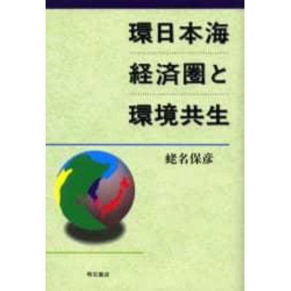 環日本海経済圏と環境共生