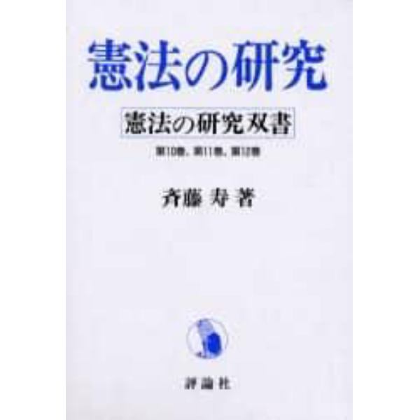 憲法の研究　第１０～第１１巻セット