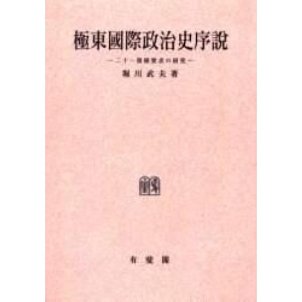 極東国際政治史序説　二十一箇条要求の研究　オンデマンド版